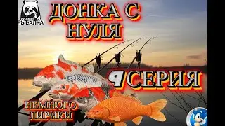 ПРОКАЧКА ДОНКИ С НУЛЯ ➣ 9 СЕРИЯ - ВТОРОЙ ТУР НА МЕДНОМ -- НЕМНОГО ЛИРИКИ➣ Русская Рыбалка 4(РР4)