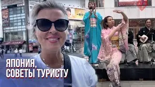 🔴ЧТО НУЖНО ЗНАТЬ ПРО ЯПОНИЮ ПЕРЕД ПУТЕШЕСТВИЕМ. Inna Gonka, E924