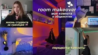 ROOMTOUR: моя комната в общаге ✨ + переделка // мое общежитие