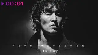 Петр Погодаев - Путь | Official Audio | 2022