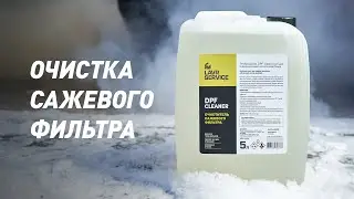 Очистка сажевого фильтра DPF Cleaner LAVR на дизельном KIA sportage