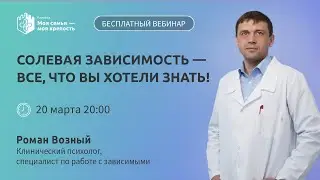 Наркотик соль: как вылечить наркомана | Лекции для созависимых Моя семья - моя крепость