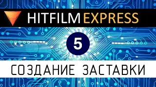 HitFilm Express. Урок по созданию заставки.