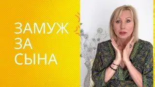 Замуж за сына