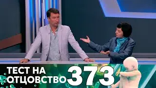 Тест на отцовство | Выпуск 373