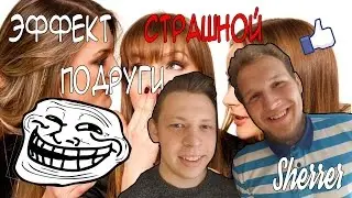 Эффект страшной подруги