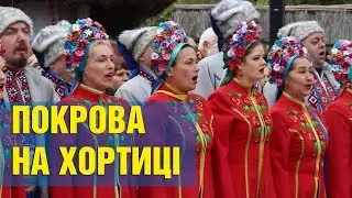 Як Запоріжці відгуляли Покрову на Хортиці