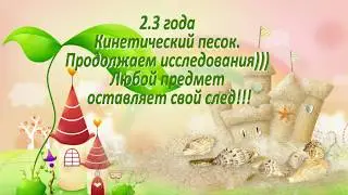 Раннее развитие.  2,3 года.  Кинетический песок. Продолжаем исследования