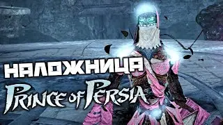 Prince oF Persia 2008 - Наложница. Пещера. Дворец. Спасти Элику