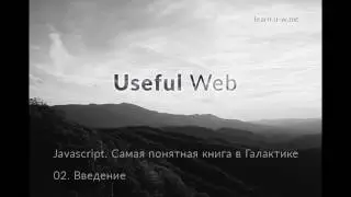 02. Введение. [Javascript. Самая понятная книга в Галактике]