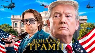 Как Дональд, стал Трампом?