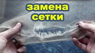 Замена москитной сетки. Ремонт, замена полотна москитной сетки своими руками