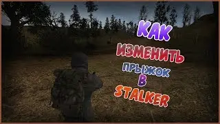 Как увеличить прыжок в STALKER? Туториал по увеличению прыжка!