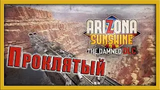 Пытаюсь выжить в VR игре - Arizona Sunshine: The Damned DLC [3]