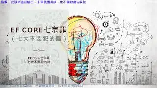 EF Core 七宗罪 #1（不要犯的七個錯誤）感謝 Jernej Kavka老師分享