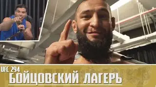 Возвращение Борза - Бойцовский Лагерь Хамзата Чимаева UFC 294