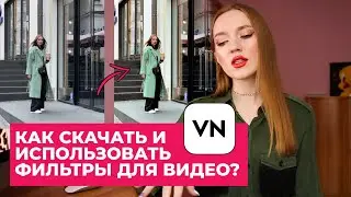 ЦВЕТОКОРРЕКЦИЯ ВИДЕО В VN. КАК СКАЧАТЬ И ИСПОЛЬЗОВАТЬ ФИЛЬТРЫ?