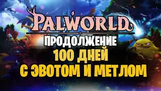 Palworld c Эвотом и Метлом! Снимаем 100 ДНЕЙ!