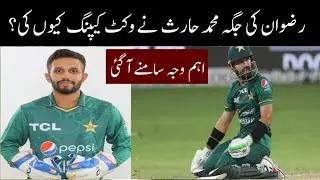Why Rizwan was not in wicket keeping | Muhammad Haris wicket keeping instead of Rizwan | Rizwan