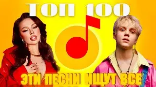 ЧАРТ ЯНДЕКС МУЗЫКА | ЛУЧШИЕ ПЕСНИ | ТОП 100 | ЭТИ ПЕСНИ ИЩУТ ВСЕ | НОВИНКИ МУЗЫКИ