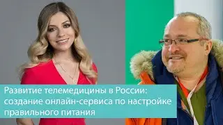 Развитие телемедицины в России: создание онлайн-сервиса по настройке правильного питания