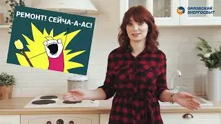 Спецсчет: капремонт когда вы хотите!