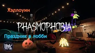 Phasmophobia • Пасхалки • Часть №5 • 31 Октября • Хэллоин • 2022 • Секреты в лобби.