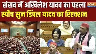 Akhilesh Yadav Speech In Lok Sabha : पहली बार संसद में बोले अखिलेश..डिंपल यादव का ऐसा रहा रिएक्शन