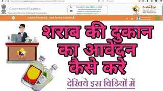 E-mitra शराब की दुकान का आवेदन कैसे करें || How To Fill Desi And Angreji Madira Shop Form