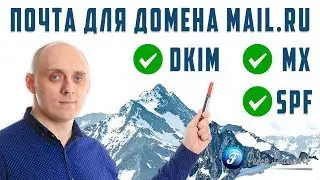 Почта для домена Mail.ru / Бизнес почта