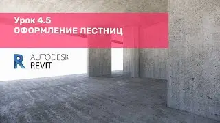 Курс по КЖ в Revit – Урок 4.5 Оформление лестниц