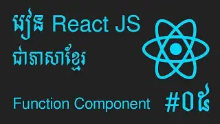 តោះរៀន React JS សម្រាប់អ្នកចាប់ផ្តើមដំបូង #05 - Function Component