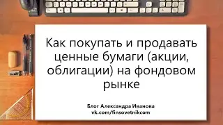 Как покупать и продавать ценные бумаги (акции, облигации) на фондовом рынке