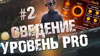 ТОП 5 ПЛАГИНОВ ДЛЯ СВЕДЕНИЯ ТРЕКА (РЕАЛЬНО КРУТЫХ)