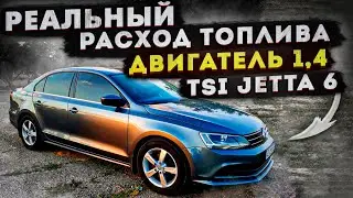 Реальный расход топлива Jetta 6 1,4 TSI czta USA