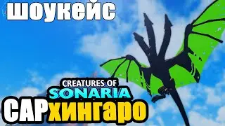 Developer Sar'Hingaro's creature showcase | creatures of sonaria | Multikplayer