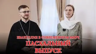 ПАСХАЛЬНЫЙ ВЫПУСК (семья Свириденко) | ЕВАНГЕЛИЕ В СОВРЕМЕННОМ МИРЕ