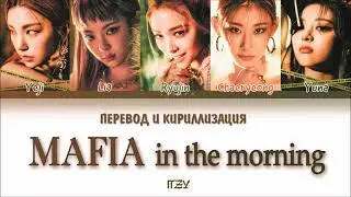 ITZY - 마.피.아. In the morning (ПЕРЕВОД И КИРИЛЛИЗАЦИЯ) (Color Coded Lyrics)