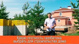 Какую плотность газобетона выбрать для строительства дома