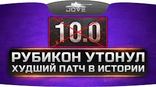 РУБИКОН УТОНУЛ. Худший патч в истории World Of Tanks.