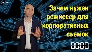 Зачем нужен режиссер на корпоративных съемках