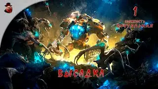 The Riftbreaker (DLS: Все) ч.1 - Высадка