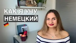 Как я учу немецкий язык | До уровня B2 за год?