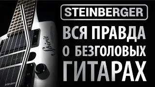 Безголовые  гитары - вся правда о гитарах STEINBERGER Spirit