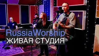 RussiaWorship | Живая Студия