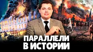 Евгений Понасенков | Параллели в Истории