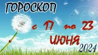 Гороскоп  с  17   по   23     ИЮНЯ  /Гороскоп для всех знаков зодиака/Гороскоп 2024