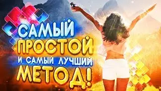 Как за 1 Час Стать Счастливым? Раскрываю СВОЙ Секрет! СМОТРЕТЬ ВСЕМ!