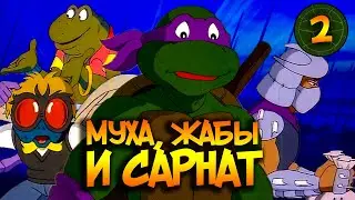 Панкующие жабы и Бакстер-муха | Обзор второго сезона TMNT-1987