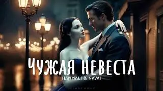 Hammali & Navai - Чужая невеста | Премьера 2024